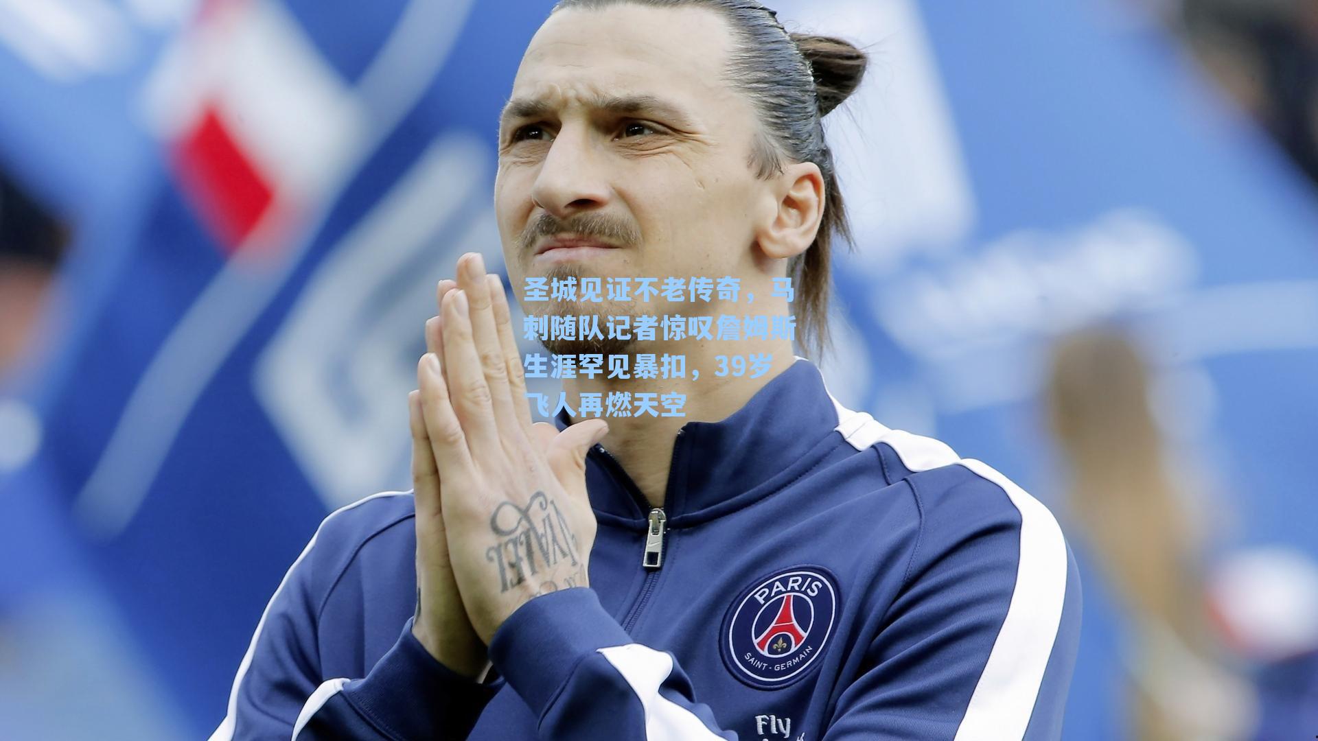 圣城见证不老传奇,马刺随队记者惊叹詹姆斯生涯罕见暴扣,39岁飞人再燃天空