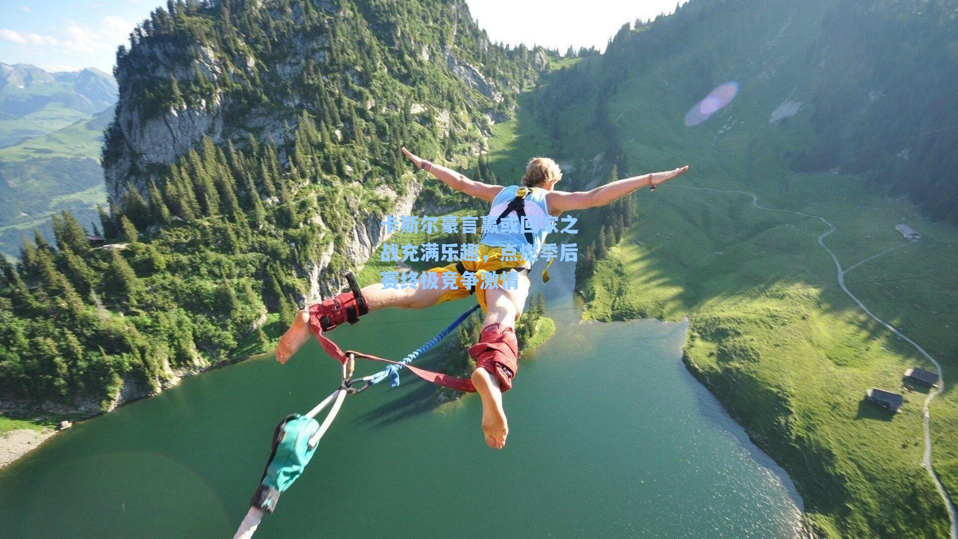 卡斯尔豪言赢或回家之战充满乐趣,点燃季后赛终极竞争激情