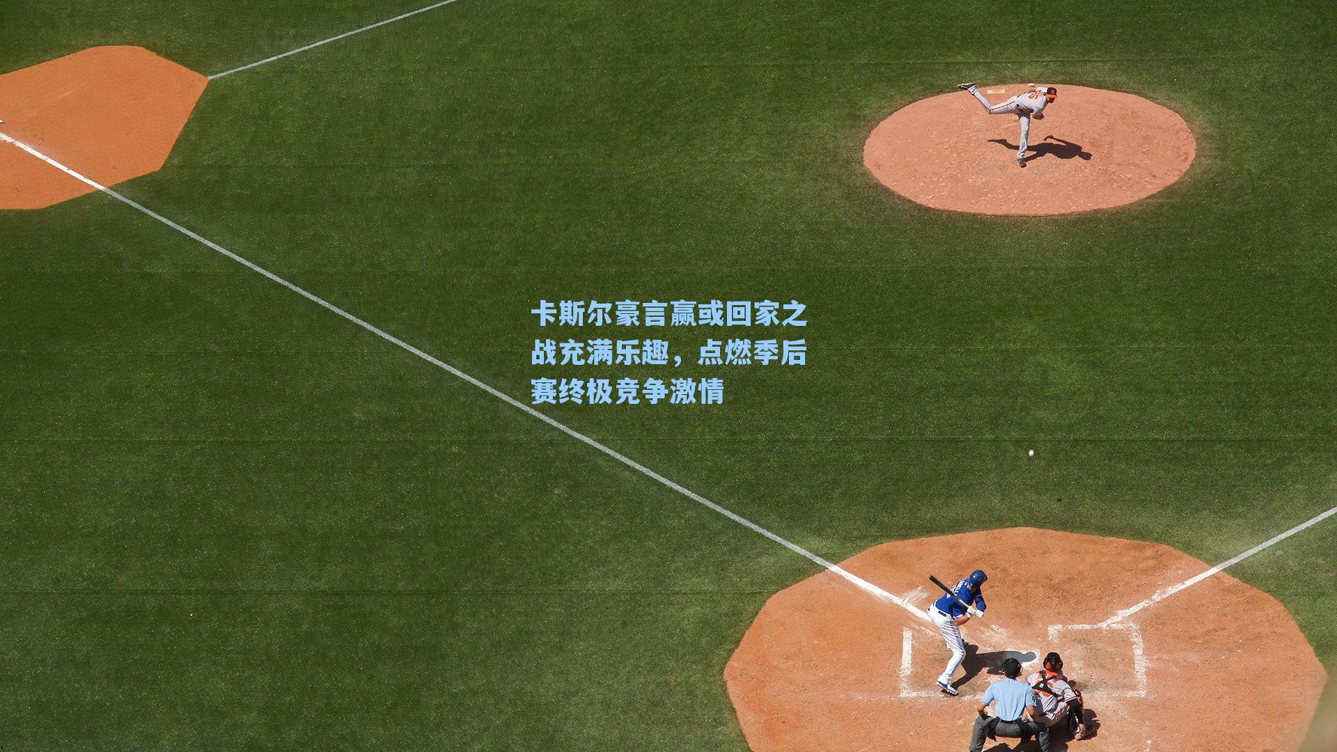 卡斯尔豪言赢或回家之战充满乐趣,点燃季后赛终极竞争激情