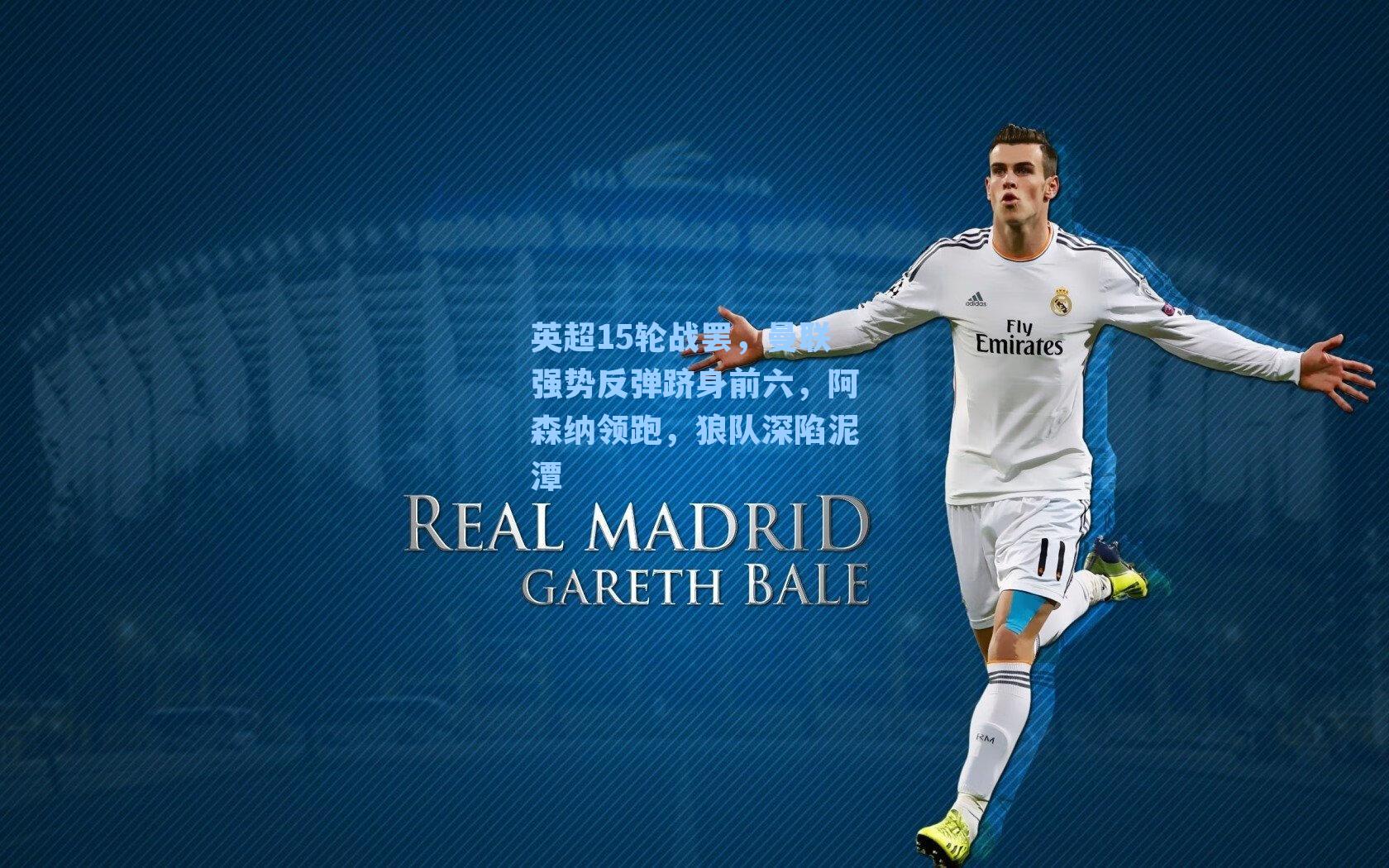 英超15轮战罢,曼联强势反弹跻身前六,阿森纳领跑,狼队深陷泥潭