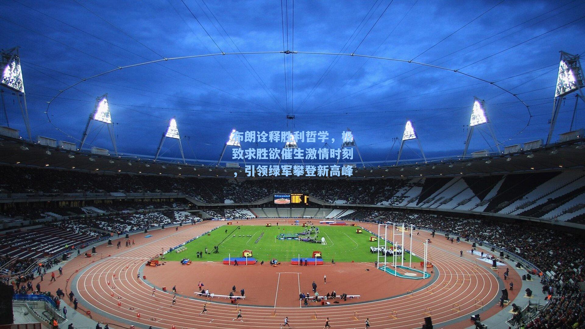 布朗诠释胜利哲学，极致求胜欲催生激情时刻，引领绿军攀登新高峰