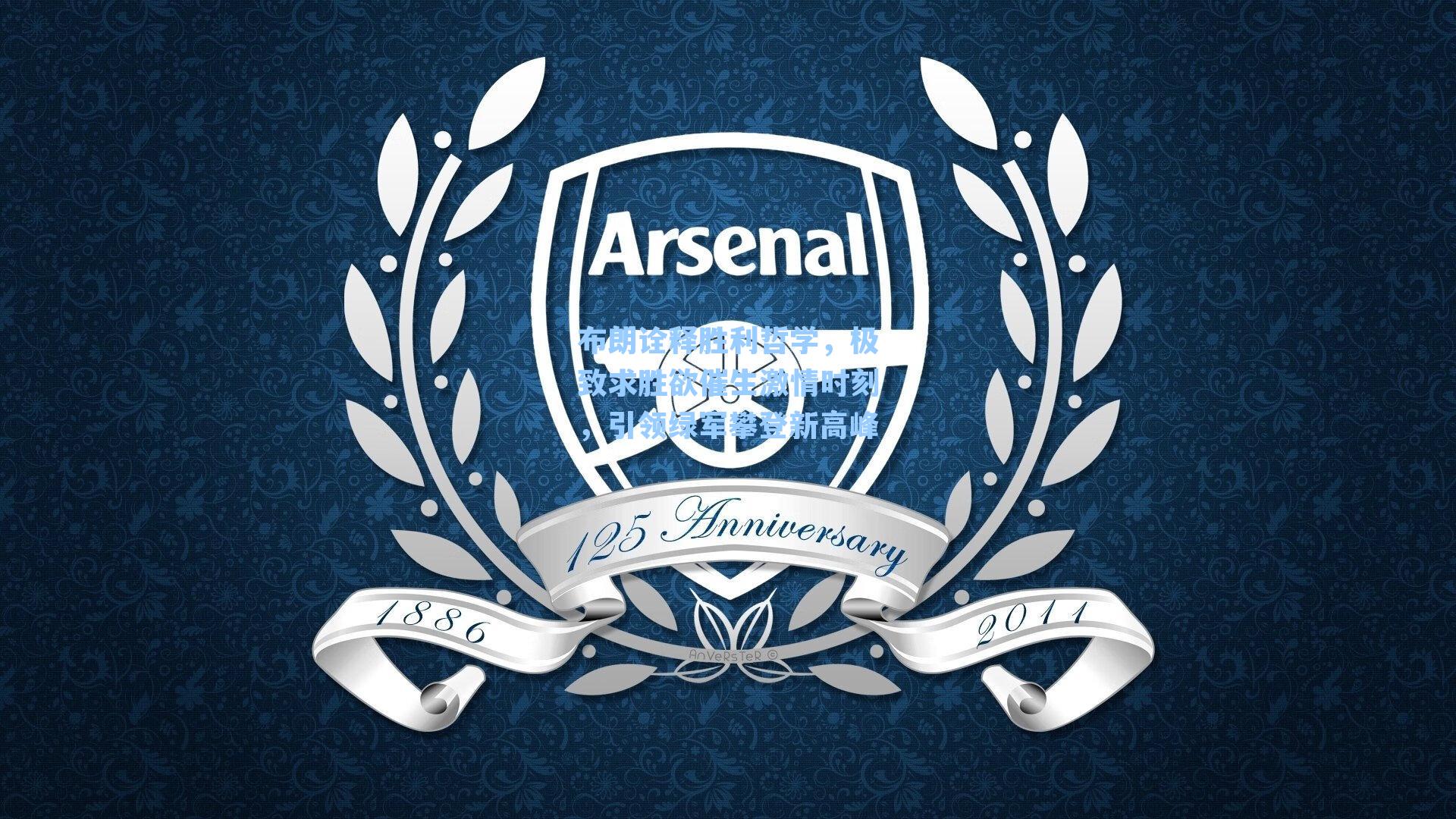 布朗诠释胜利哲学，极致求胜欲催生激情时刻，引领绿军攀登新高峰