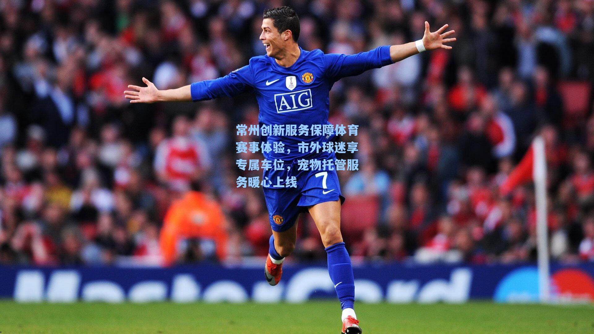 常州创新服务保障体育赛事体验，市外球迷享专属车位，宠物托管服务暖心上线