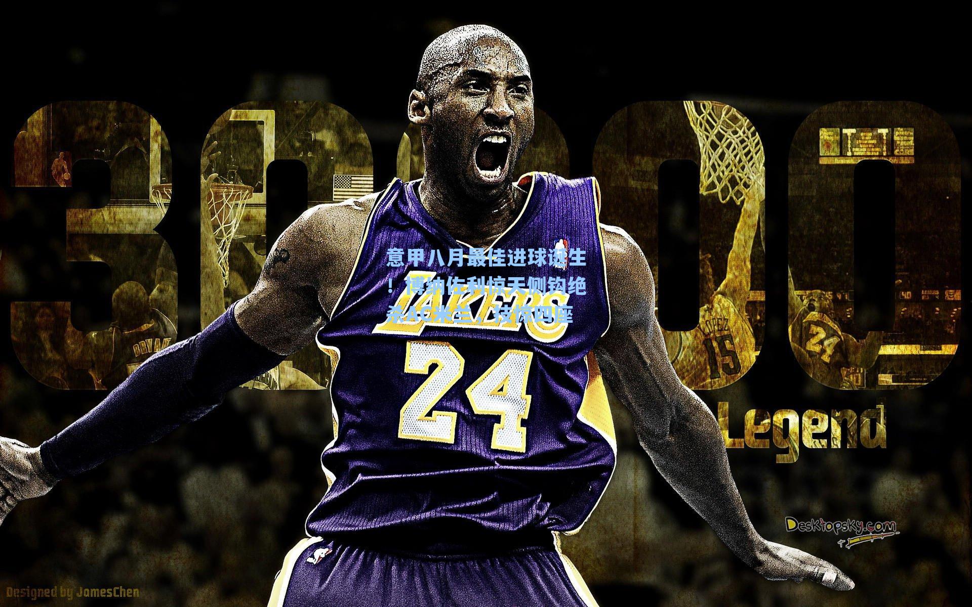 意甲八月最佳进球诞生！博纳佐利惊天侧钩绝杀AC米兰，技惊四座