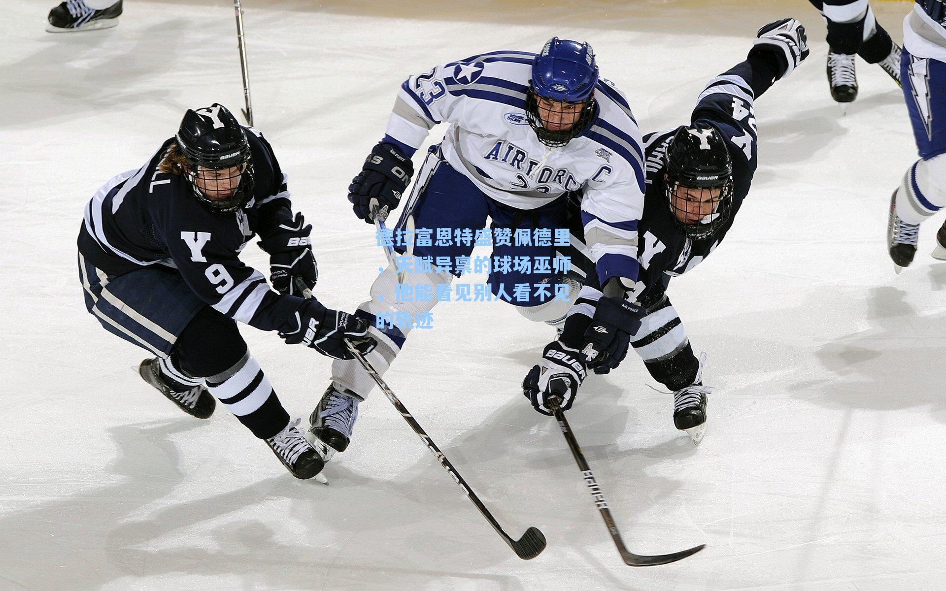 德拉富恩特盛赞佩德里，天赋异禀的球场巫师，他能看见别人看不见的轨迹