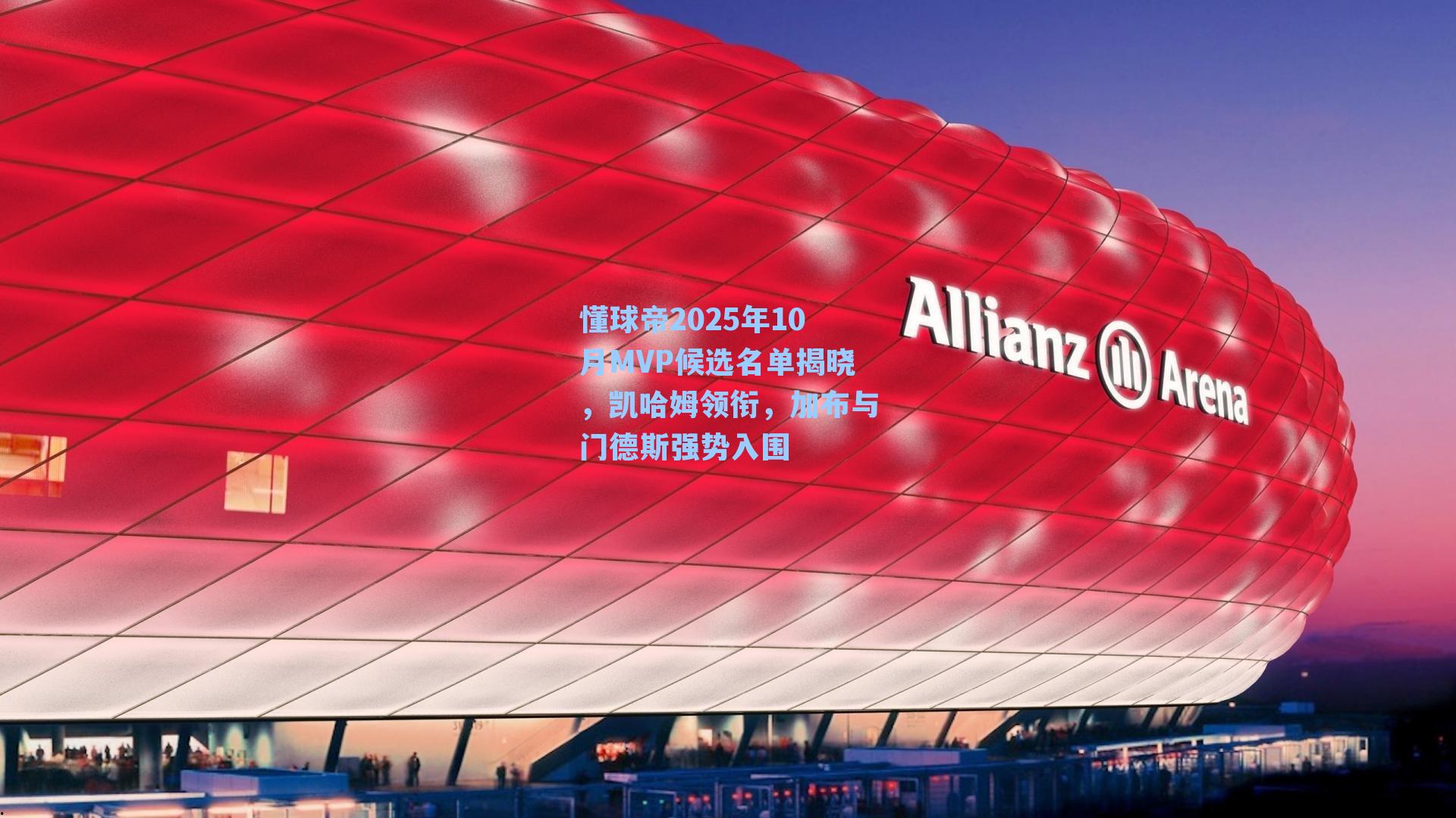 懂球帝2025年10月MVP候选名单揭晓，凯哈姆领衔，加布与门德斯强势入围