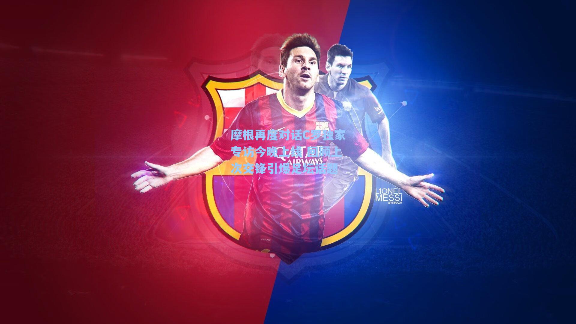 摩根再度对话C罗独家专访今晚上线 回顾上次交锋引爆足坛话题