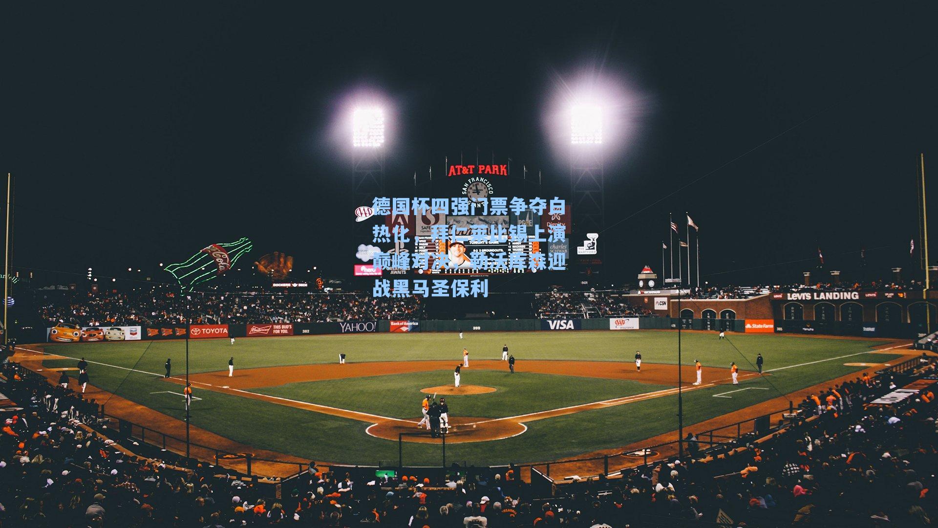 德国杯四强门票争夺白热化，拜仁莱比锡上演巅峰对决，勒沃库森迎战黑马圣保利