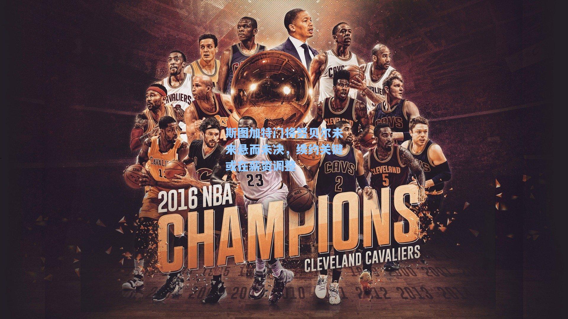 斯图加特门将努贝尔未来悬而未决，续约关键或在薪资调整