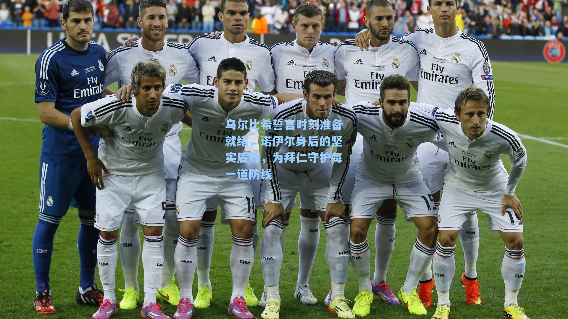 乌尔比希誓言时刻准备就绪,诺伊尔身后的坚实盾牌,为拜仁守护每一道防线