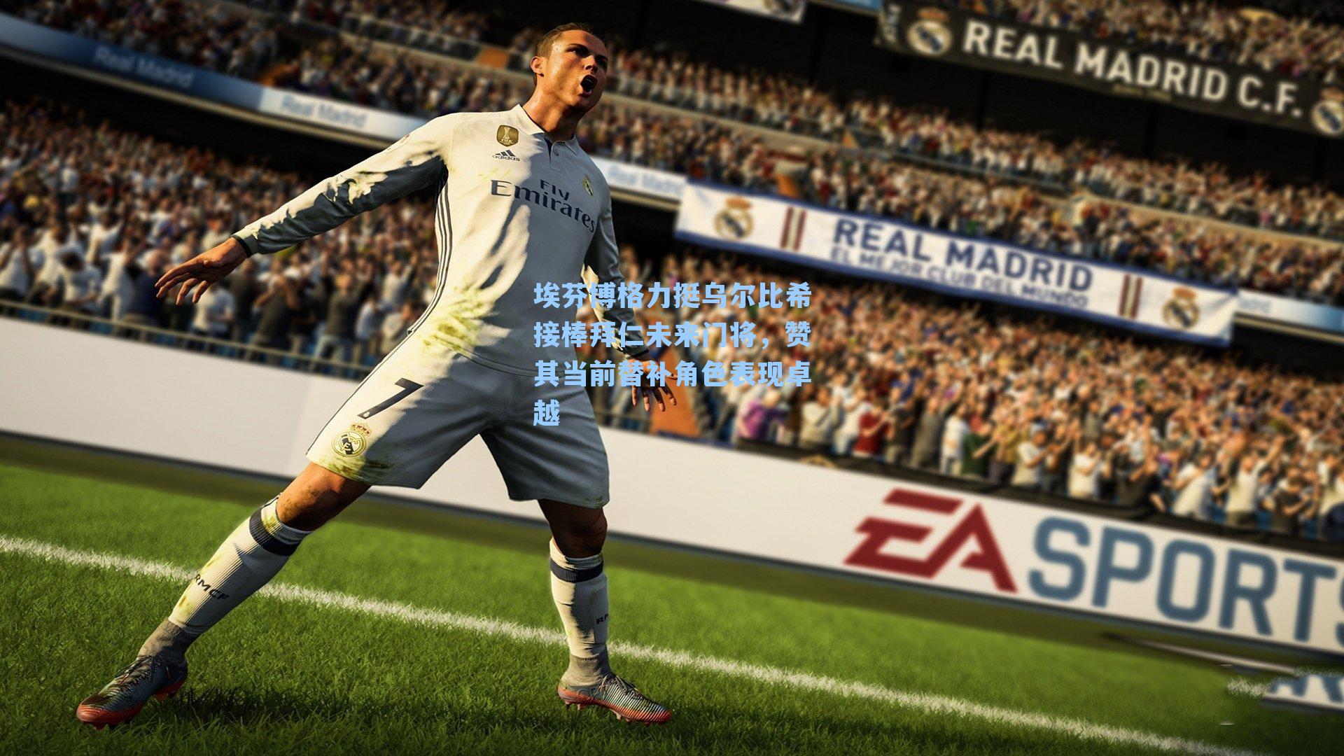 埃芬博格力挺乌尔比希接棒拜仁未来门将,赞其当前替补角色表现卓越