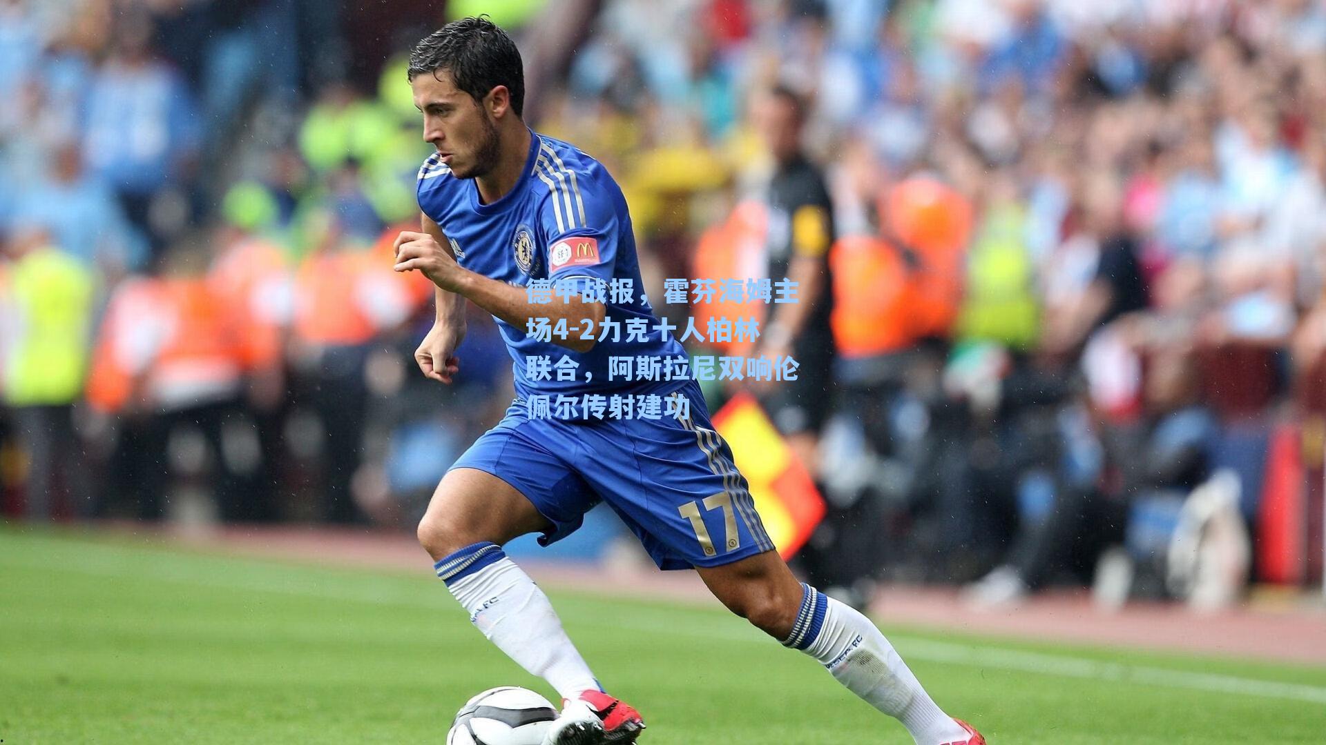 德甲战报,霍芬海姆主场4-2力克十人柏林联合,阿斯拉尼双响伦佩尔传射建功