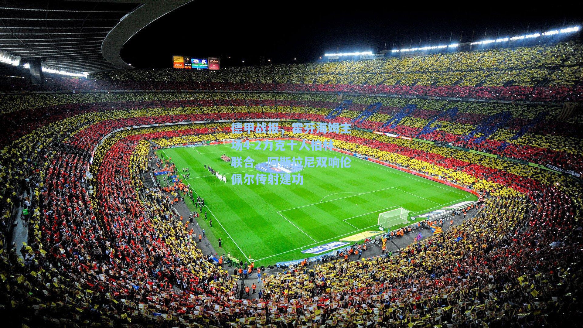 德甲战报,霍芬海姆主场4-2力克十人柏林联合,阿斯拉尼双响伦佩尔传射建功