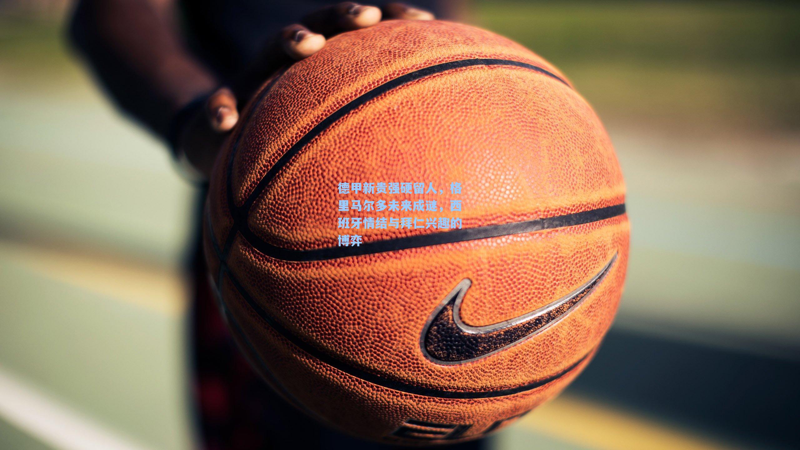 德甲新贵强硬留人,格里马尔多未来成谜,西班牙情结与拜仁兴趣的博弈