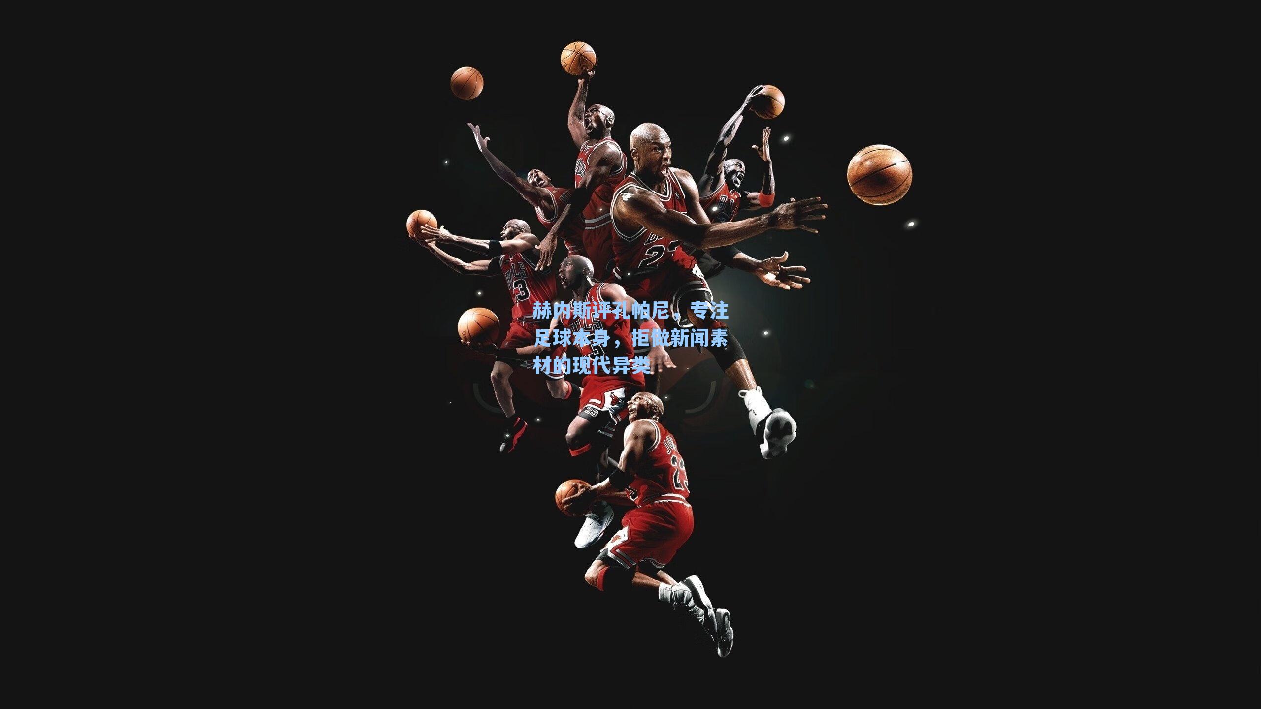 赫内斯评孔帕尼,专注足球本身,拒做新闻素材的现代异类