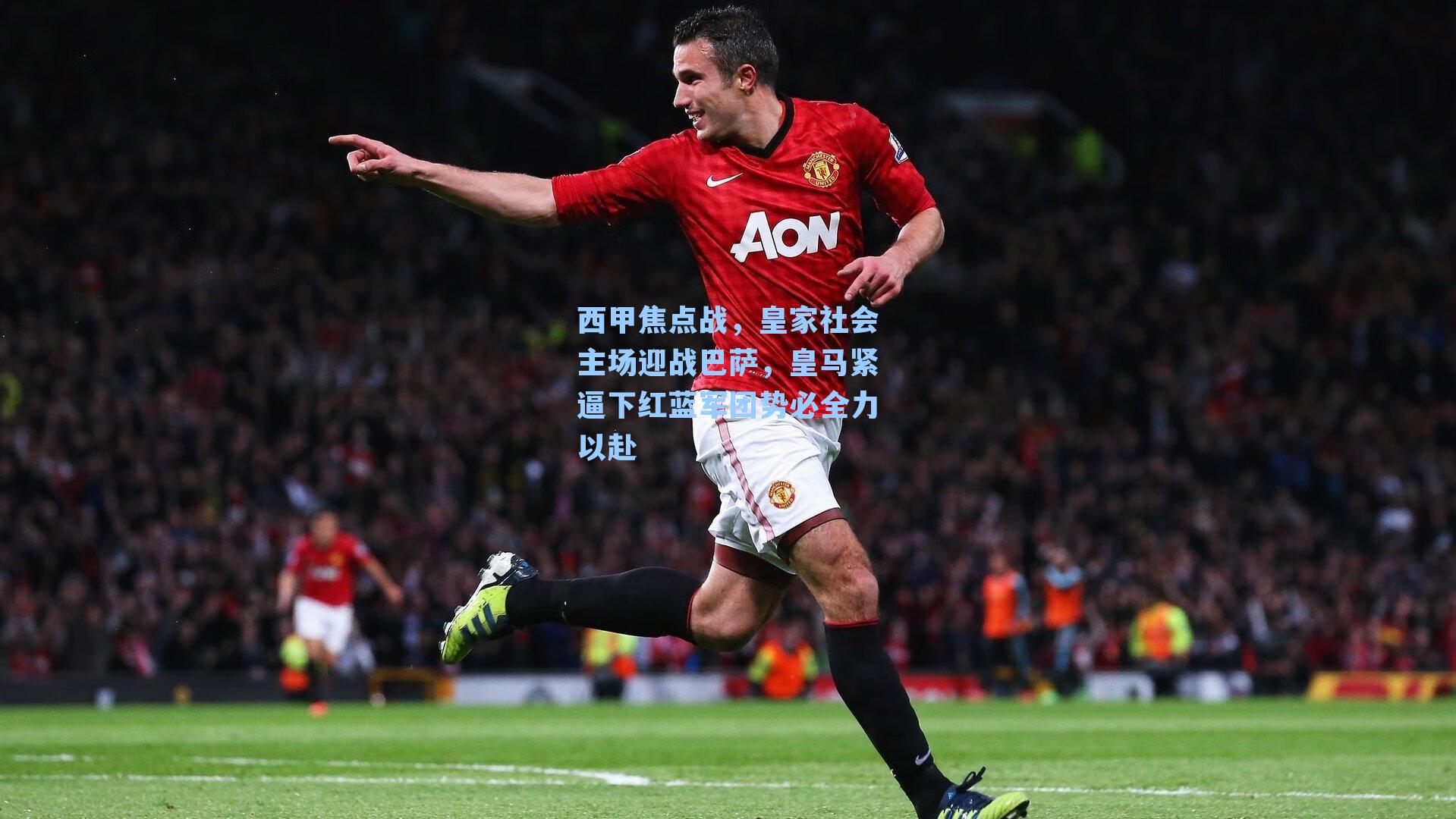 西甲焦点战，皇家社会主场迎战巴萨，皇马紧逼下红蓝军团势必全力以赴