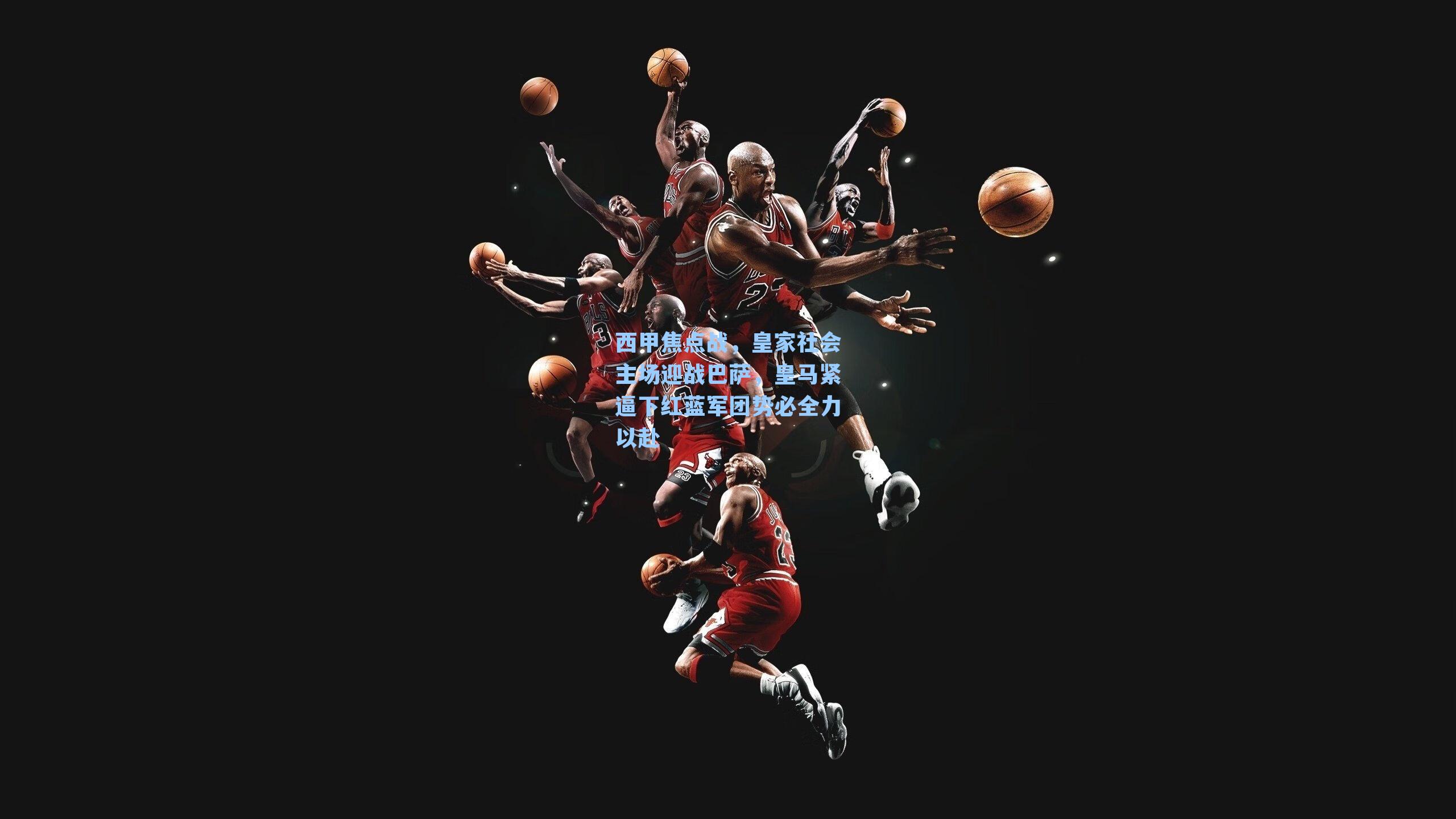 西甲焦点战，皇家社会主场迎战巴萨，皇马紧逼下红蓝军团势必全力以赴