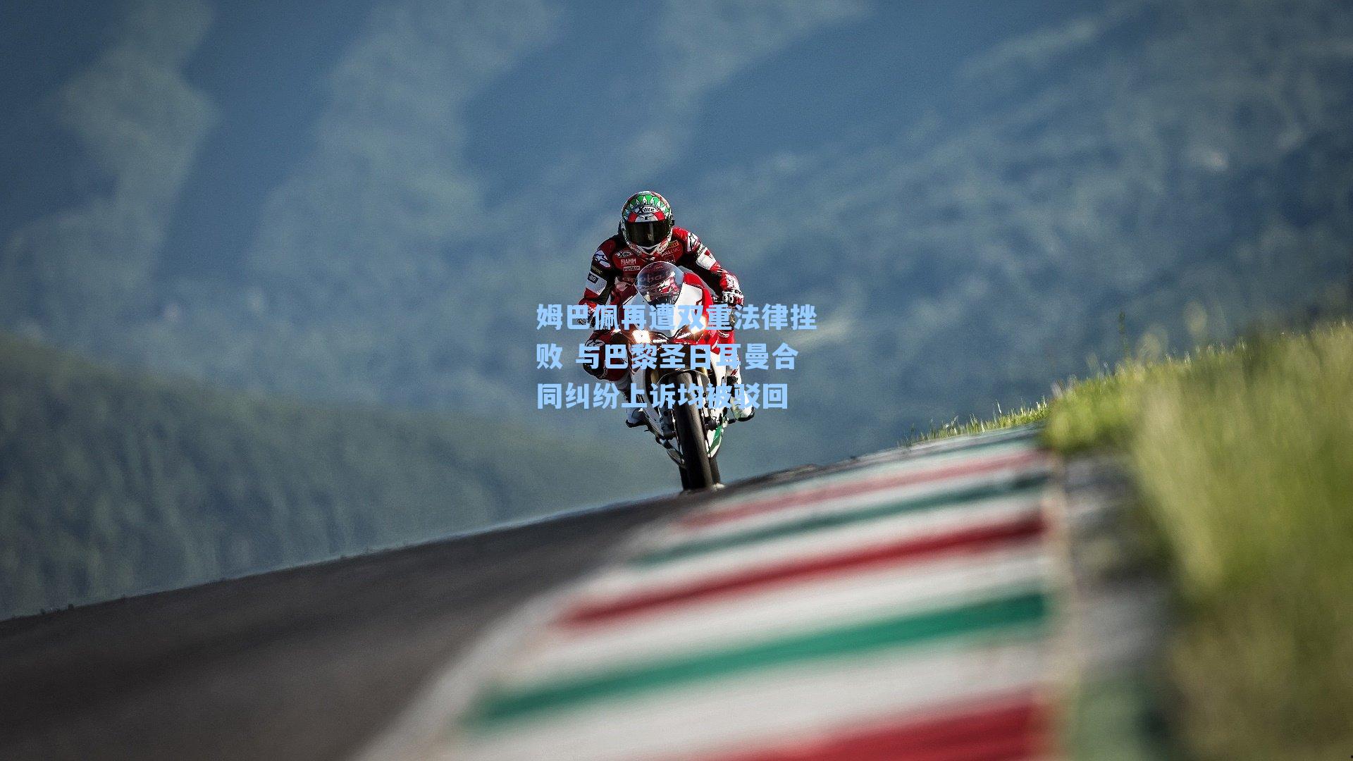 姆巴佩再遭双重法律挫败 与巴黎圣日耳曼合同纠纷上诉均被驳回