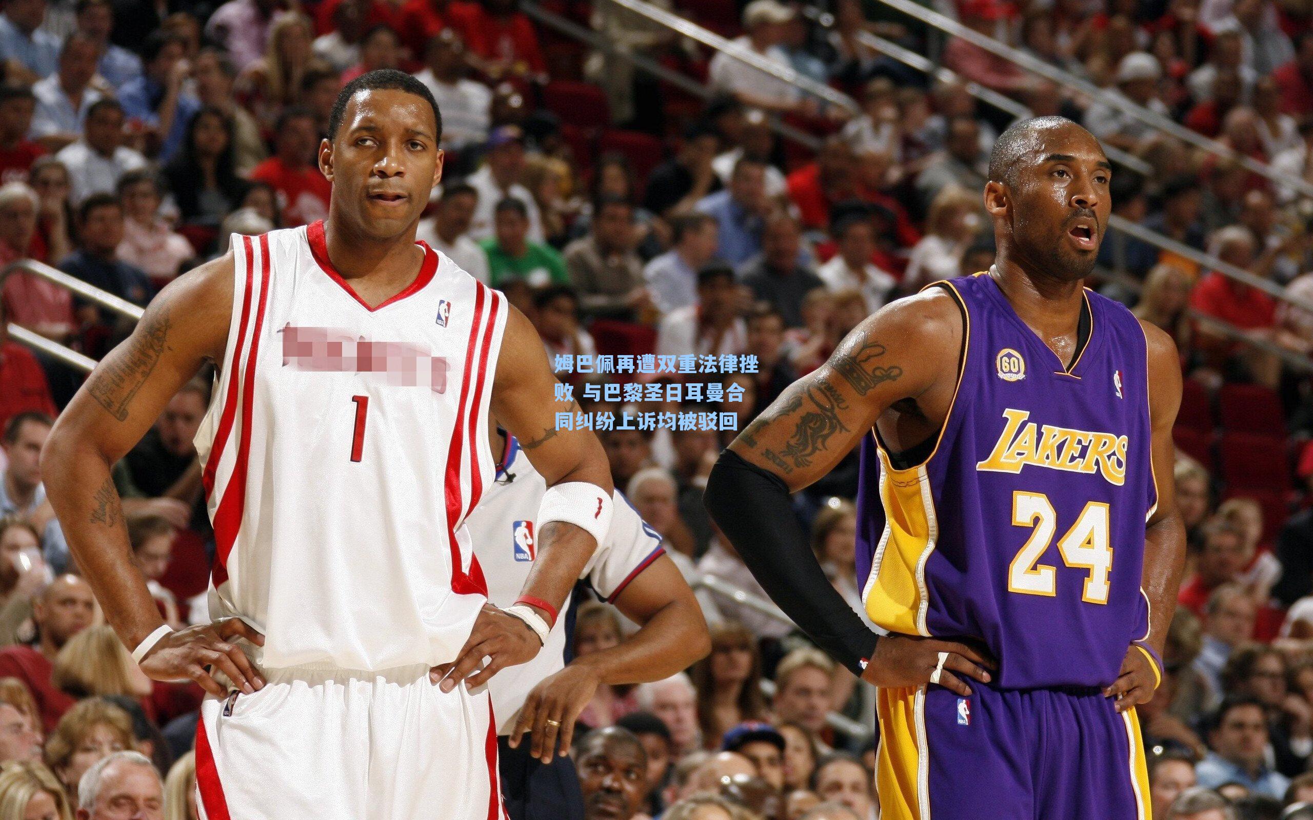 姆巴佩再遭双重法律挫败 与巴黎圣日耳曼合同纠纷上诉均被驳回