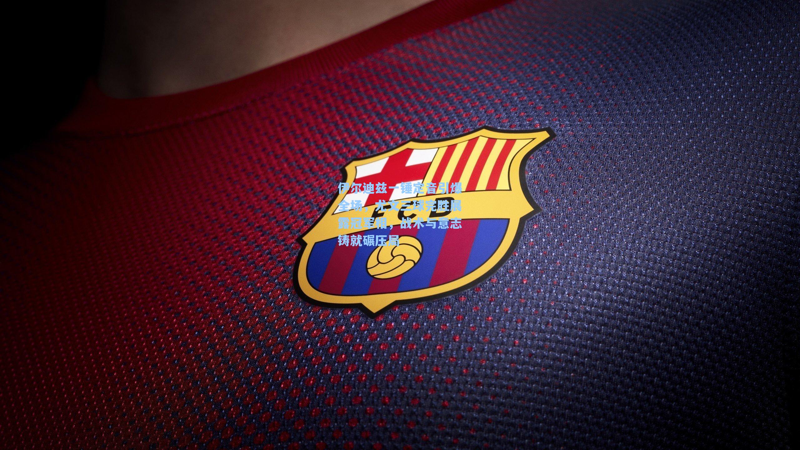 伊尔迪兹一锤定音引爆全场，尤文三球完胜展露冠军相，战术与意志铸就碾压局