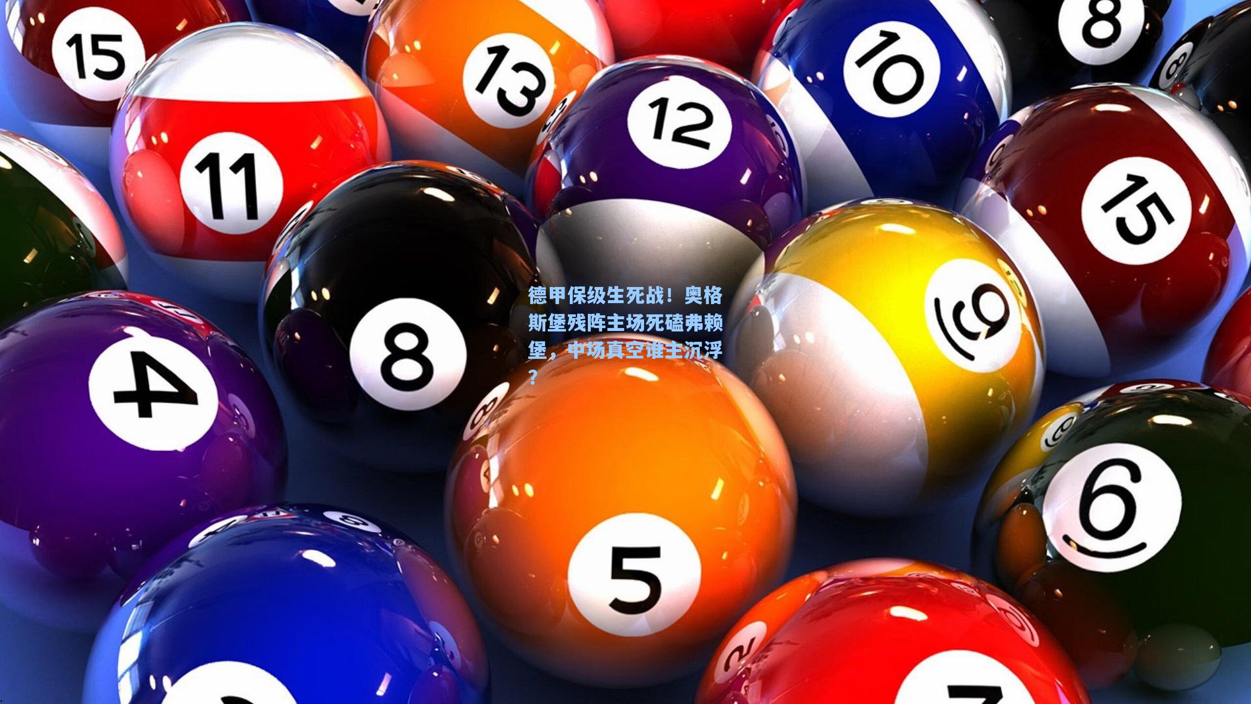 德甲保级生死战！奥格斯堡残阵主场死磕弗赖堡，中场真空谁主沉浮？