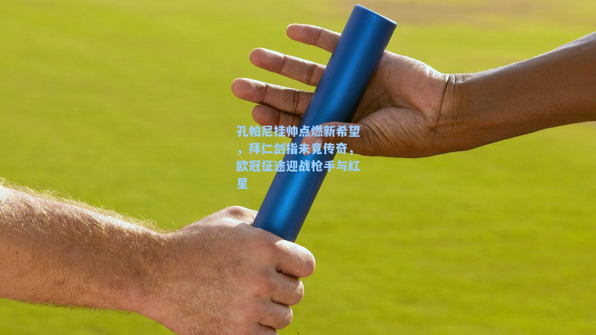 孔帕尼挂帅点燃新希望，拜仁剑指未竟传奇，欧冠征途迎战枪手与红星