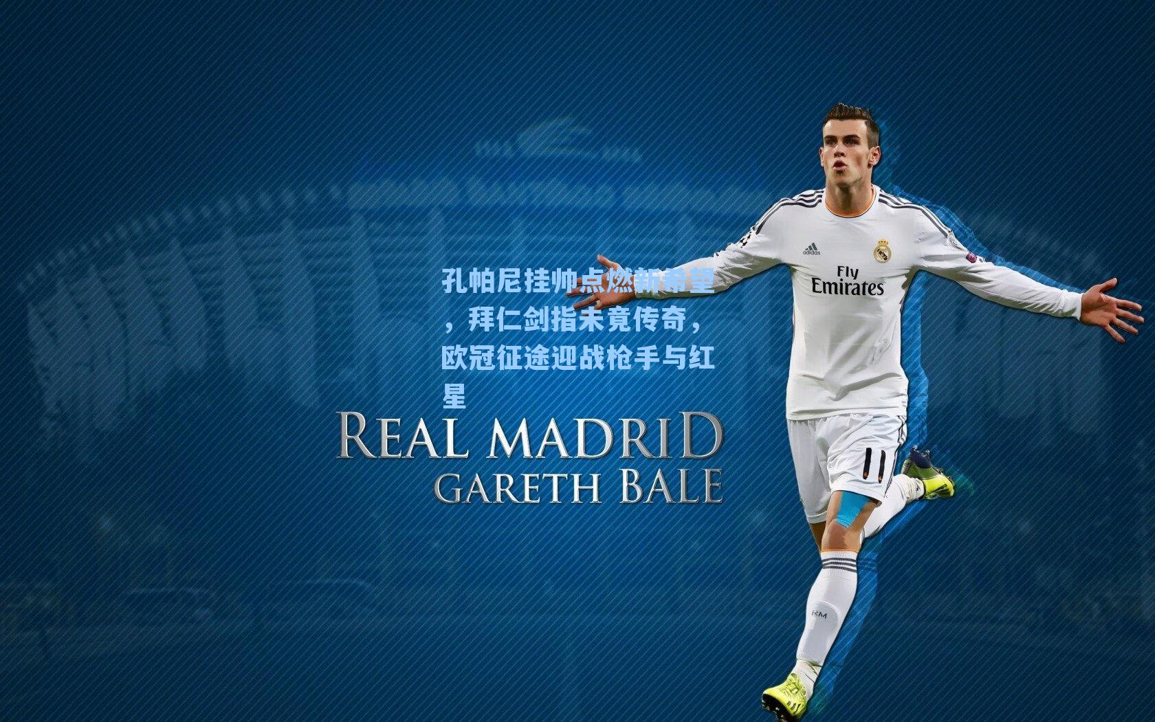 孔帕尼挂帅点燃新希望，拜仁剑指未竟传奇，欧冠征途迎战枪手与红星