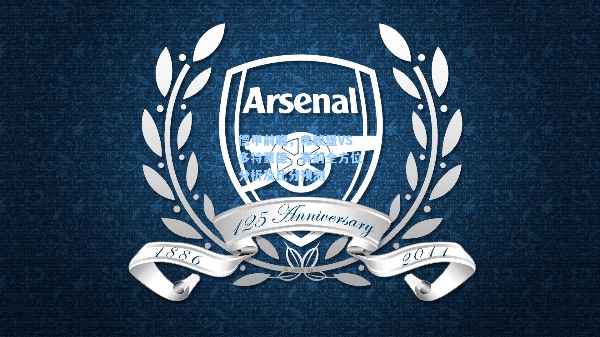 德甲前瞻，弗赖堡VS多特蒙德，赛前全方位分析及比分预测