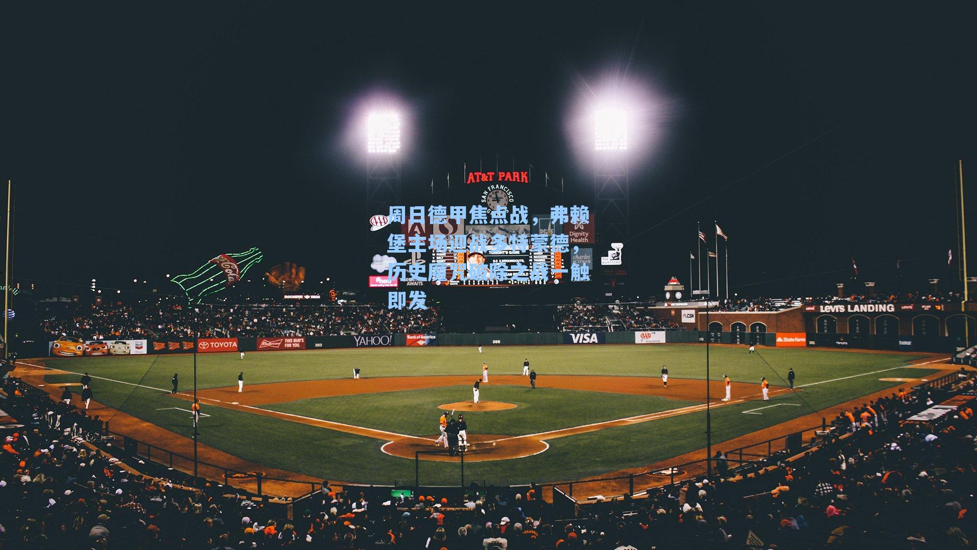 周日德甲焦点战，弗赖堡主场迎战多特蒙德，历史魔咒破除之战一触即发