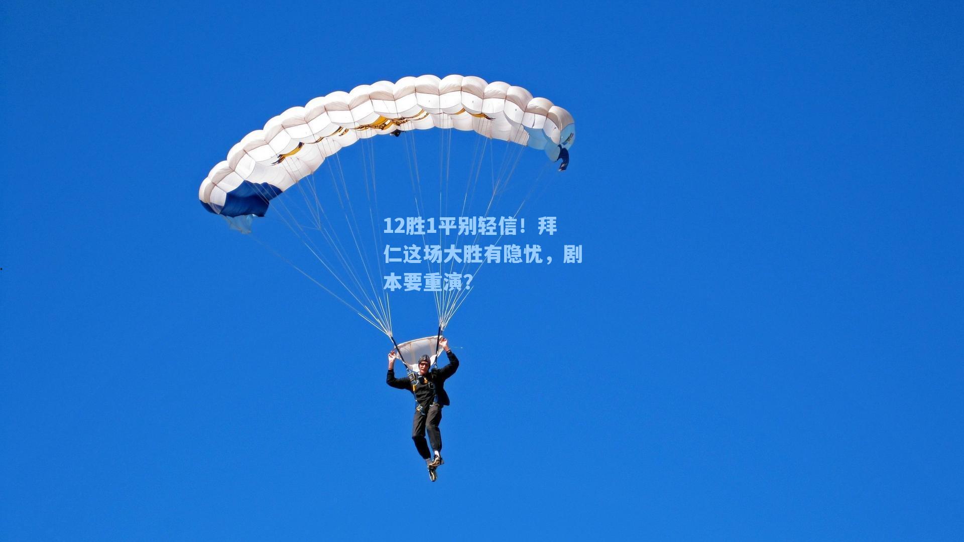 12胜1平别轻信！拜仁这场大胜有隐忧，剧本要重演？