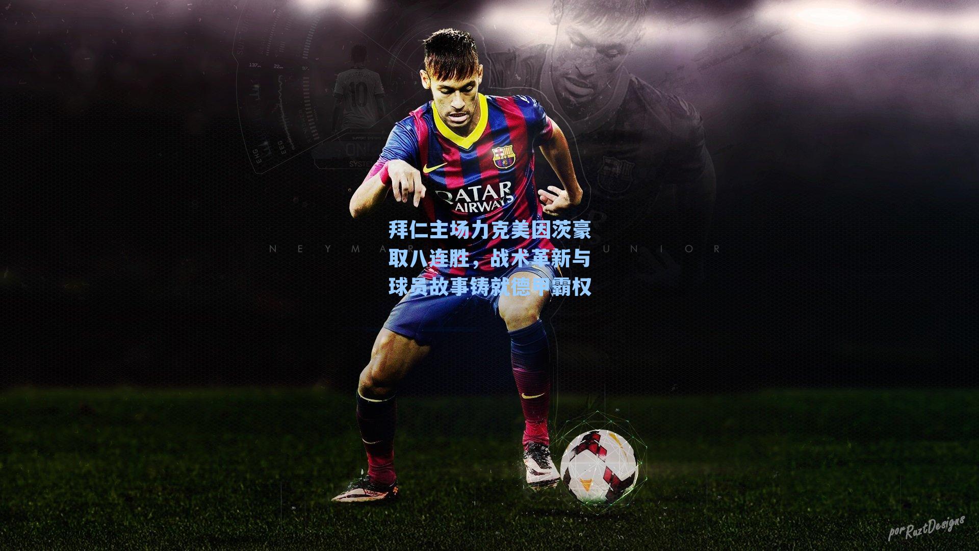 拜仁主场力克美因茨豪取八连胜,战术革新与球员故事铸就德甲霸权