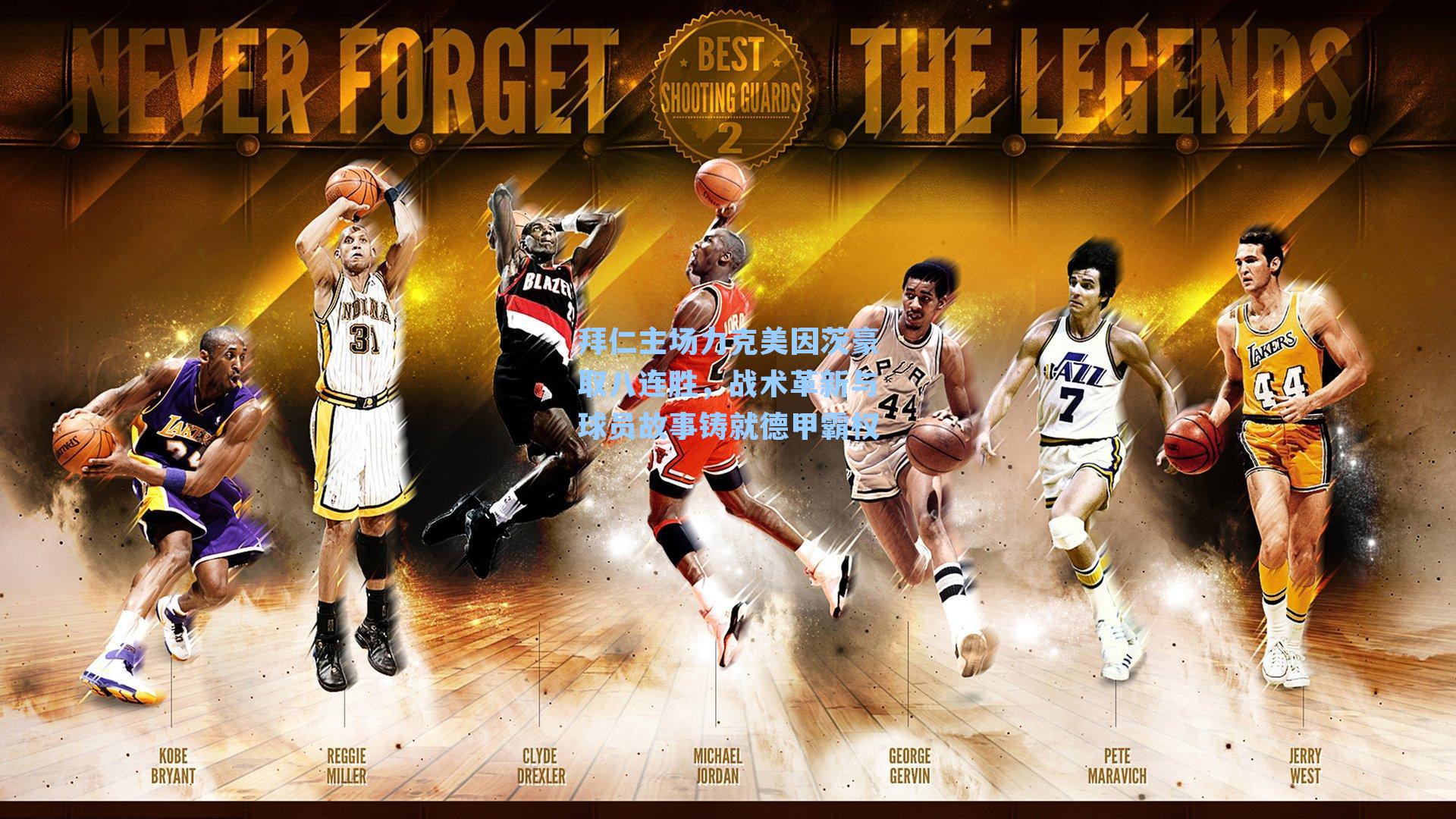 拜仁主场力克美因茨豪取八连胜,战术革新与球员故事铸就德甲霸权