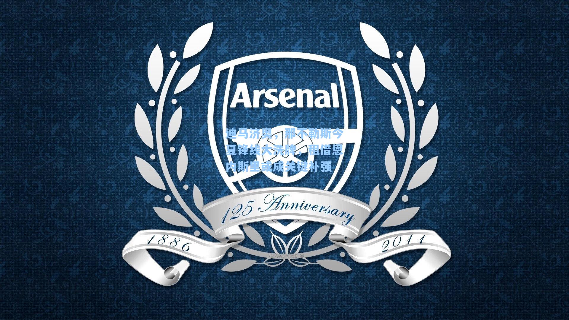 迪马济奥,那不勒斯今夏锋线大洗牌,租借恩内斯里或成关键补强