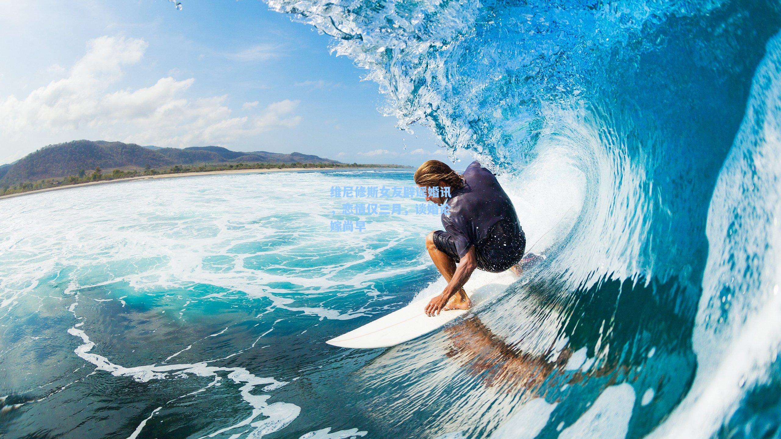 维尼修斯女友辟谣婚讯,恋情仅三月,谈婚论嫁尚早