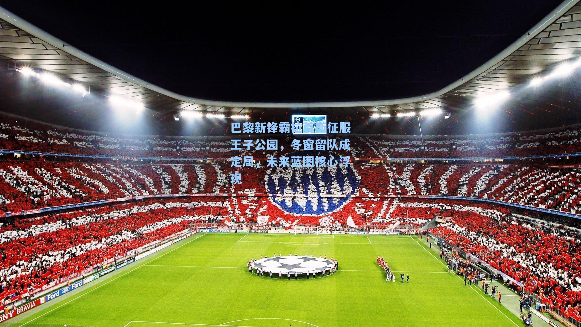 巴黎新锋霸拉莫斯征服王子公园，冬窗留队成定局，未来蓝图核心浮现