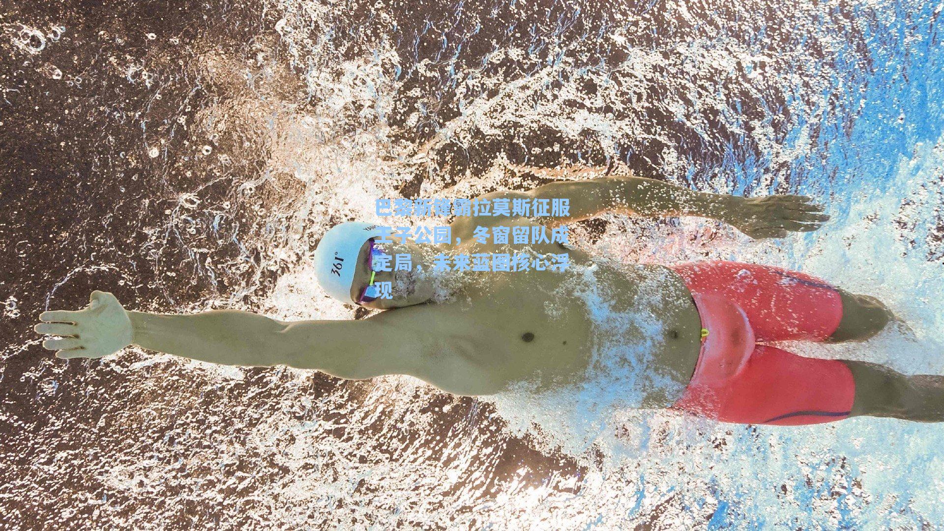 巴黎新锋霸拉莫斯征服王子公园，冬窗留队成定局，未来蓝图核心浮现