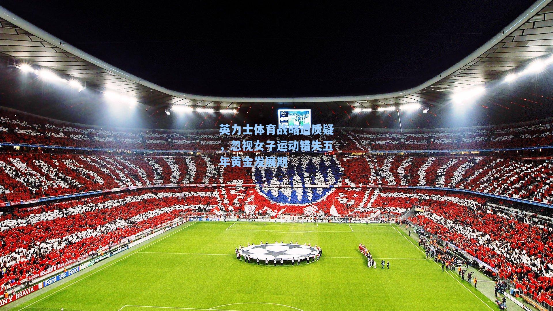 英力士体育战略遭质疑,忽视女子运动错失五年黄金发展期