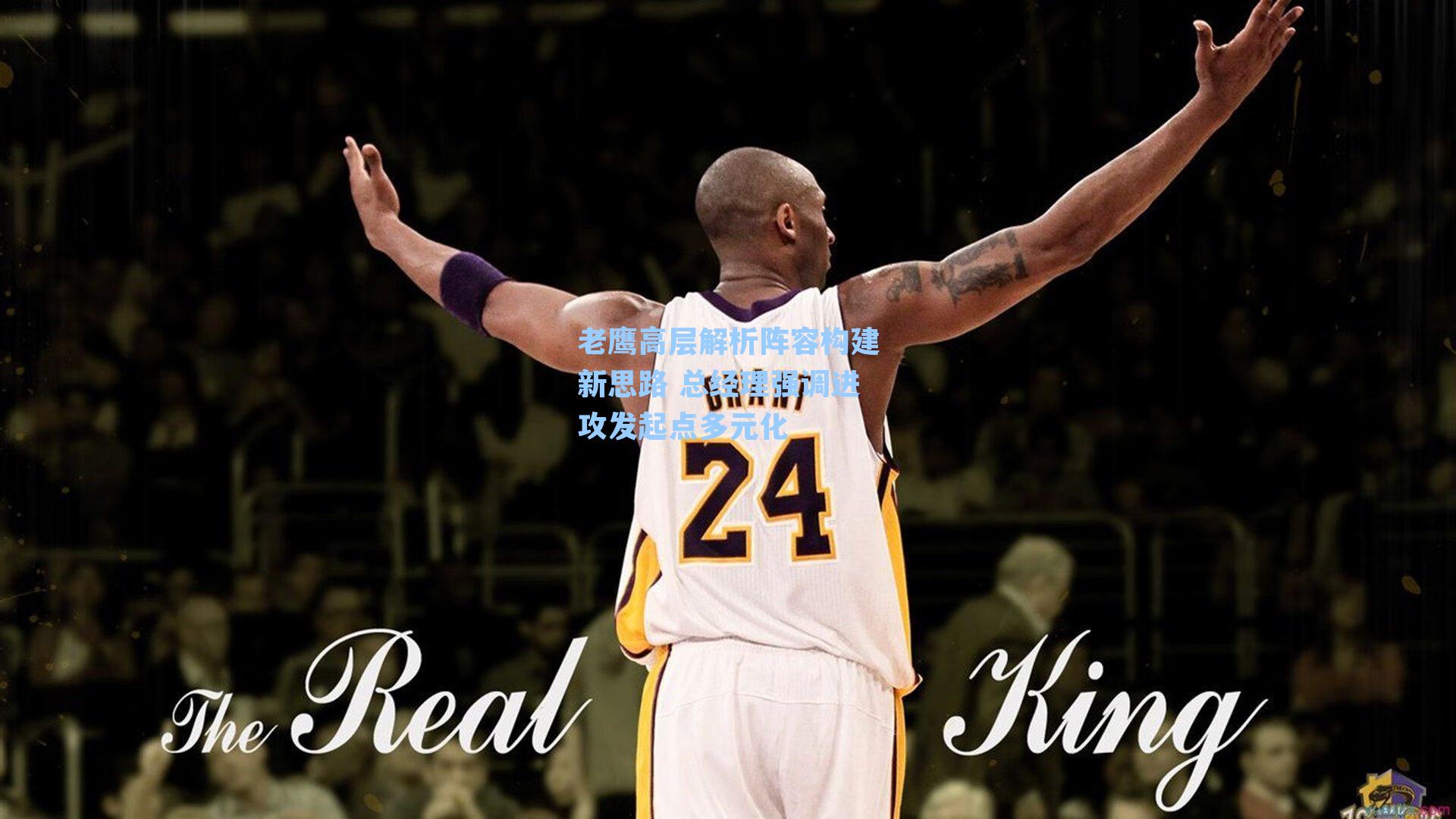 老鹰高层解析阵容构建新思路 总经理强调进攻发起点多元化