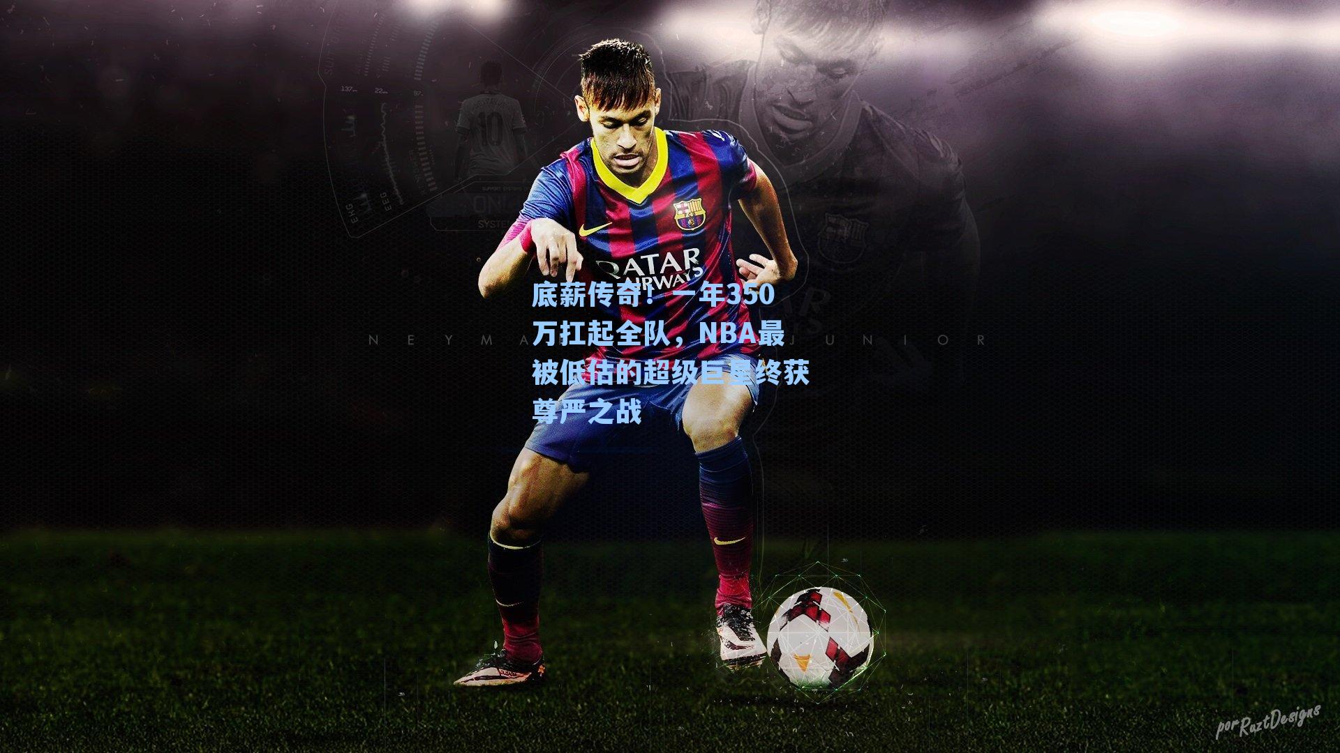 底薪传奇!一年350万扛起全队,NBA最被低估的超级巨星终获尊严之战