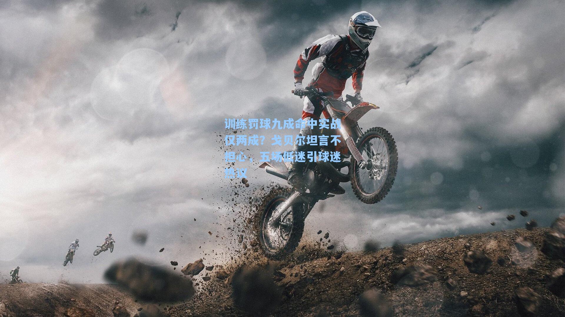 训练罚球九成命中实战仅两成？戈贝尔坦言不担心，五场低迷引球迷热议