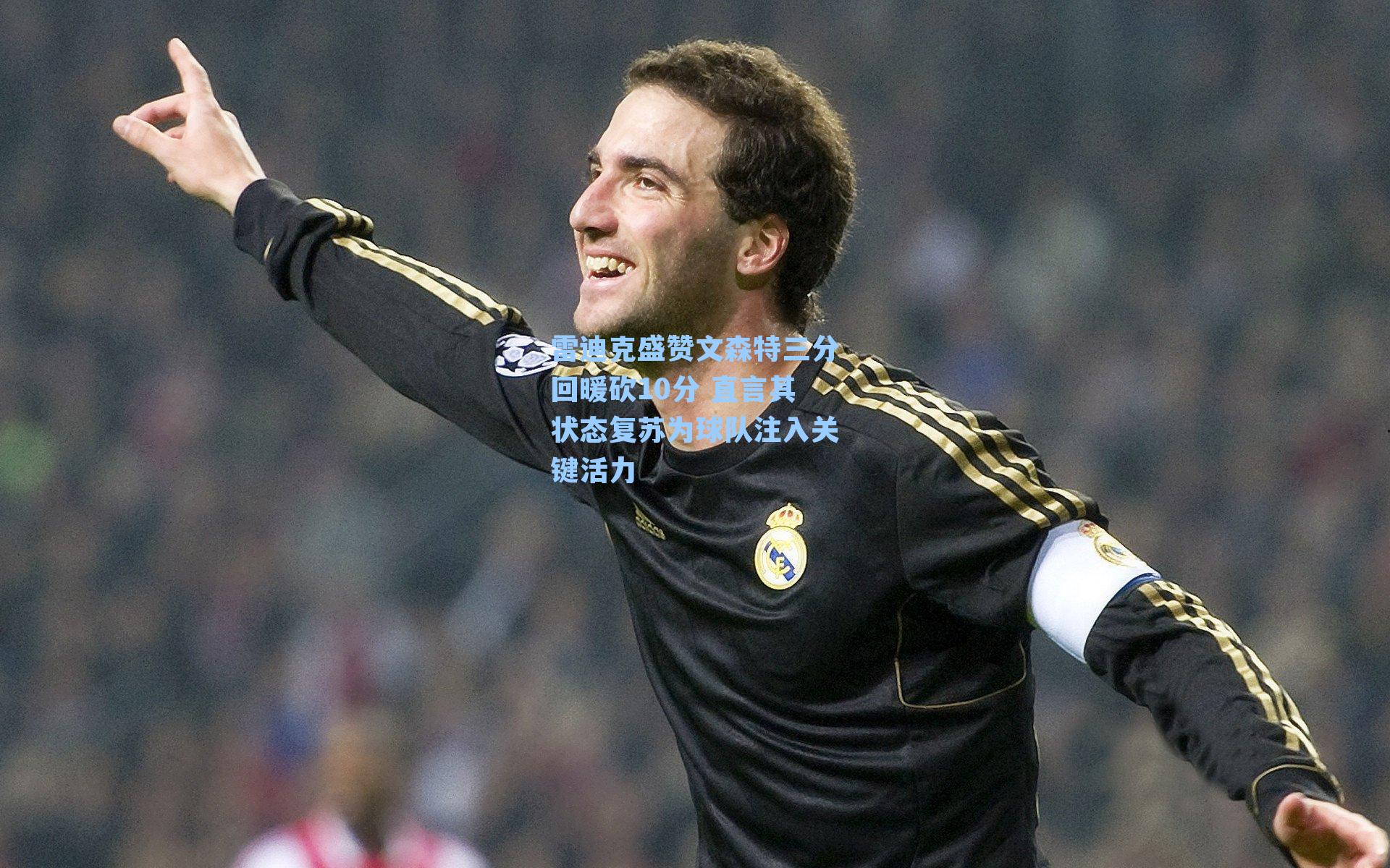 雷迪克盛赞文森特三分回暖砍10分 直言其状态复苏为球队注入关键活力