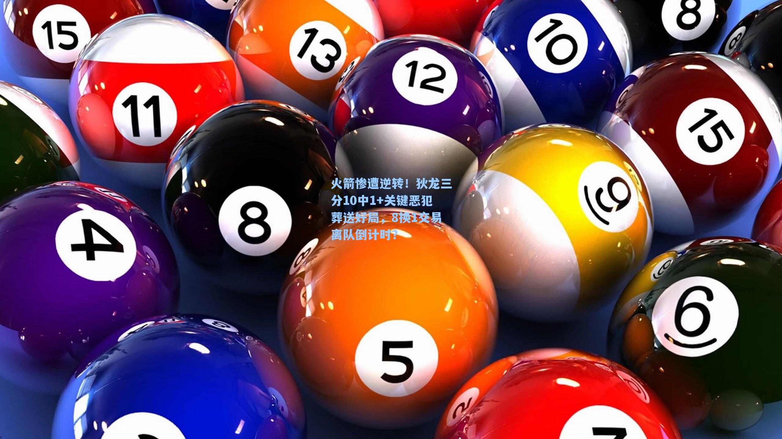 火箭惨遭逆转！狄龙三分10中1+关键恶犯葬送好局，8换1交易离队倒计时？