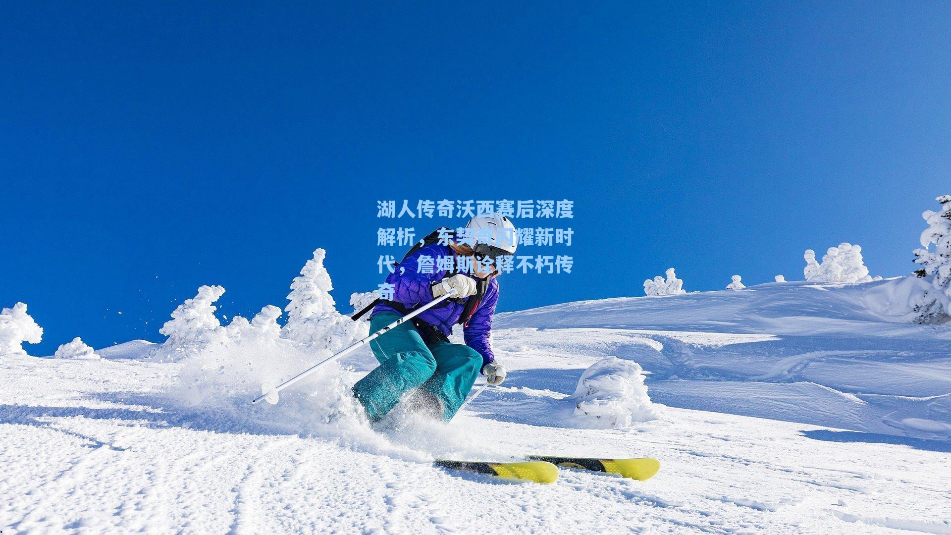 湖人传奇沃西赛后深度解析，东契奇闪耀新时代，詹姆斯诠释不朽传奇