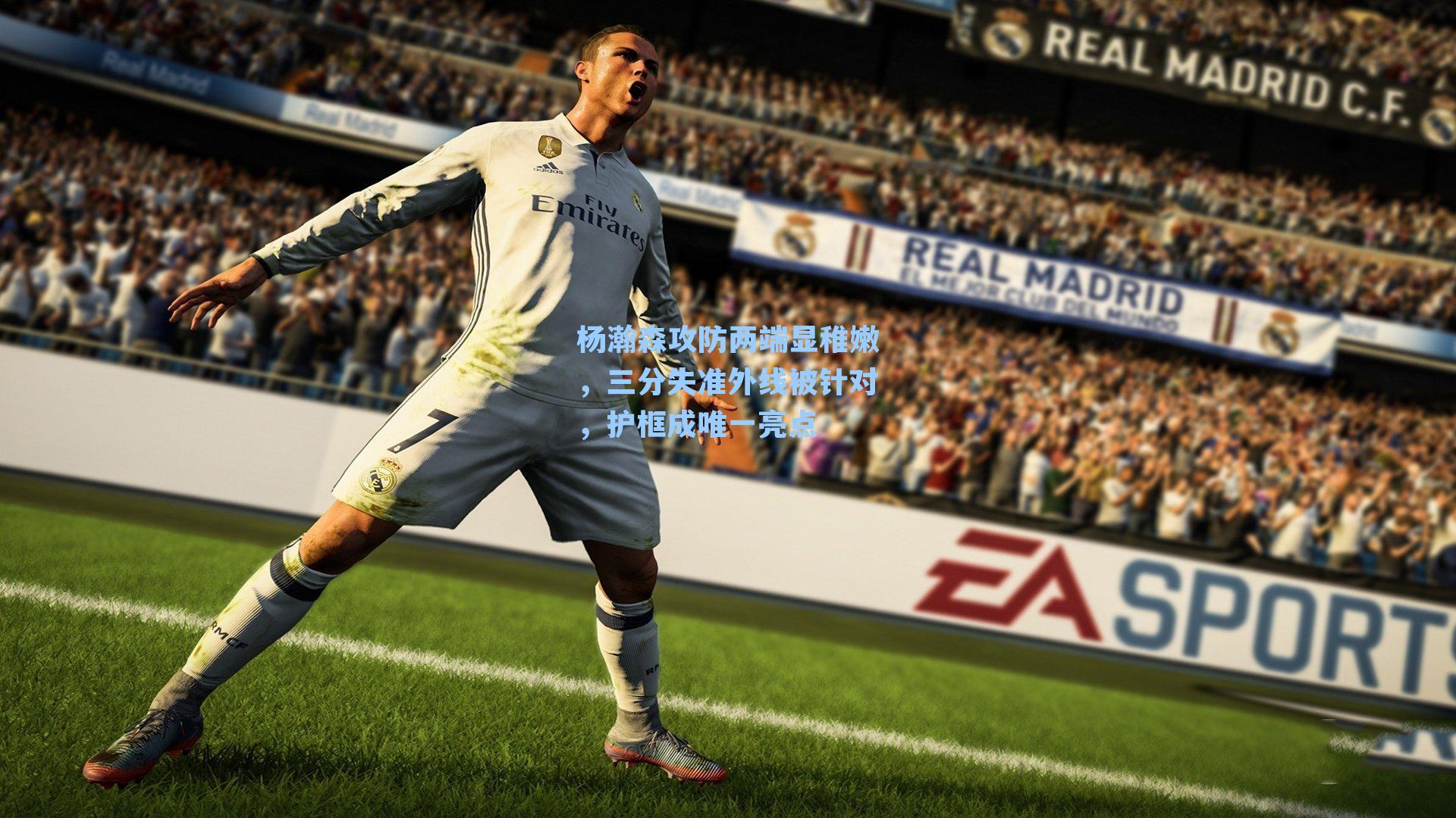 杨瀚森攻防两端显稚嫩,三分失准外线被针对,护框成唯一亮点