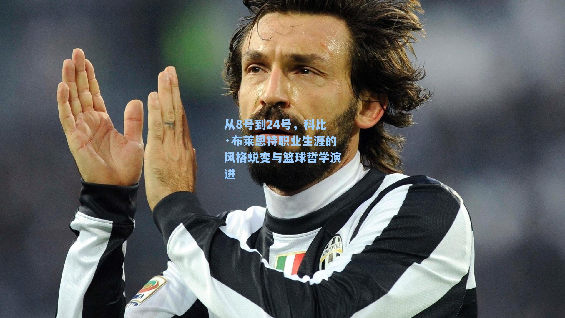 从8号到24号，科比·布莱恩特职业生涯的风格蜕变与篮球哲学演进