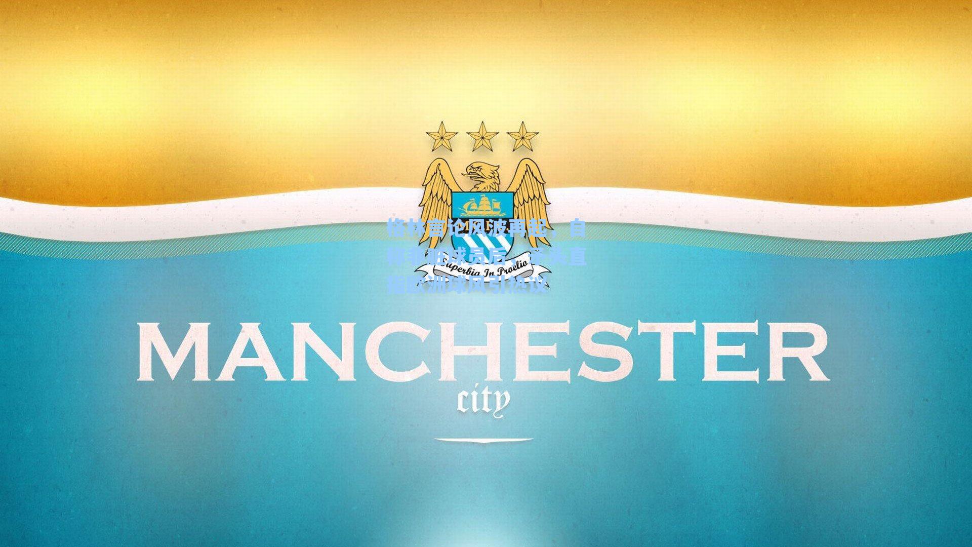 格林言论风波再起,自称非脏球员后,矛头直指欧洲球风引热议