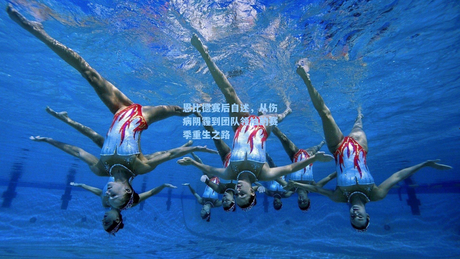 恩比德赛后自述，从伤病阴霾到团队领袖的赛季重生之路