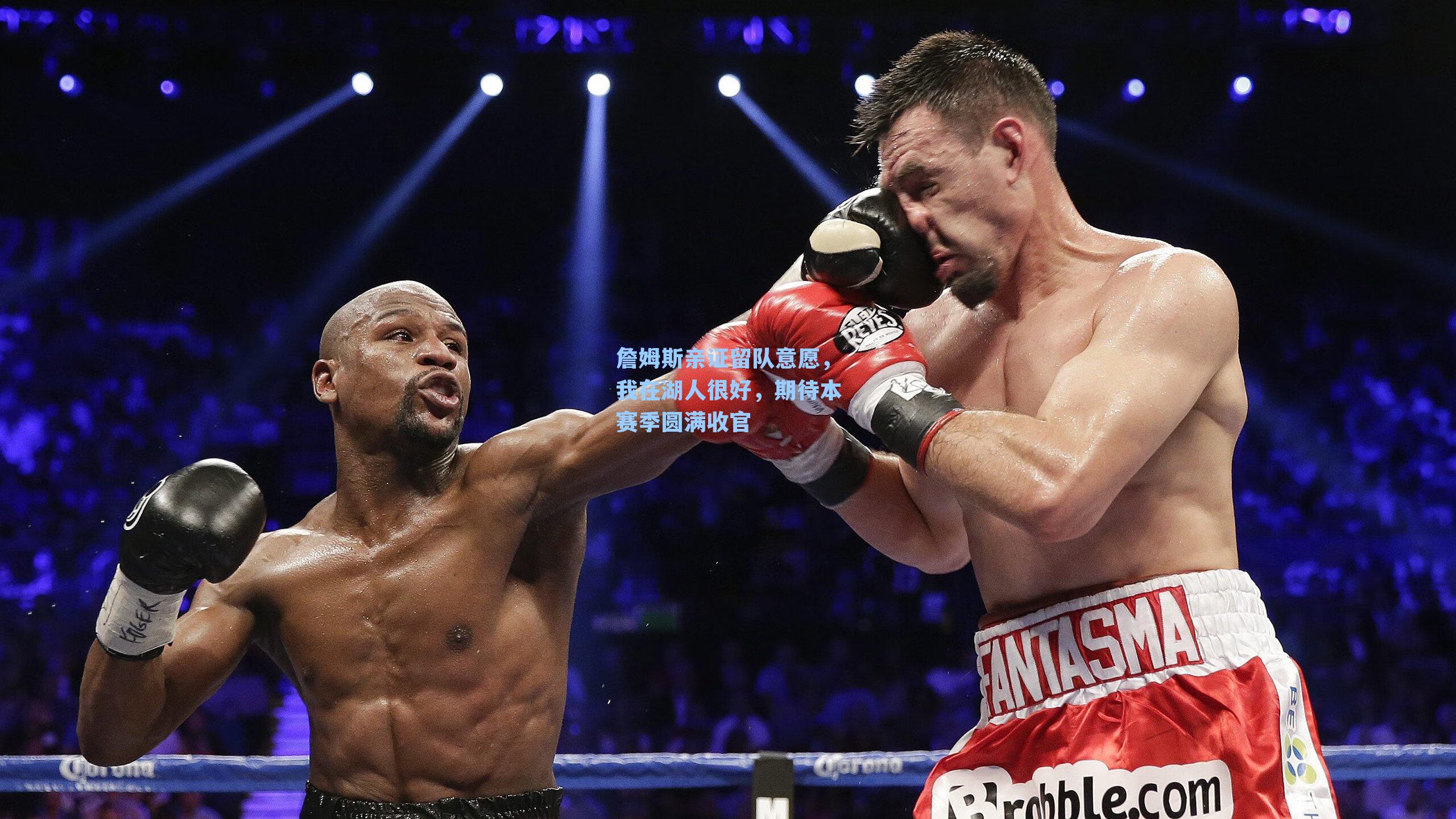 詹姆斯亲证留队意愿,我在湖人很好,期待本赛季圆满收官