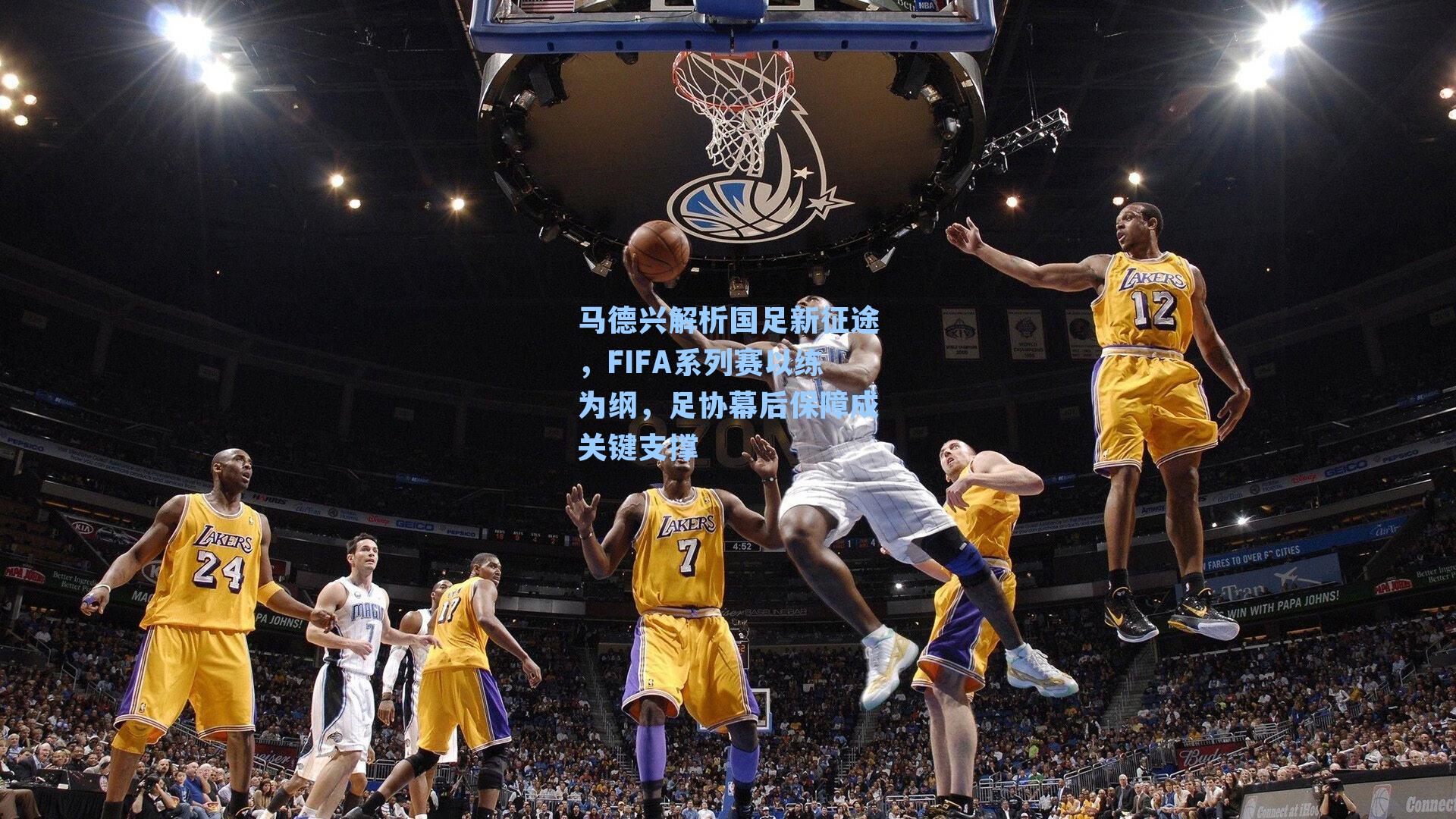 马德兴解析国足新征途,FIFA系列赛以练为纲,足协幕后保障成关键支撑