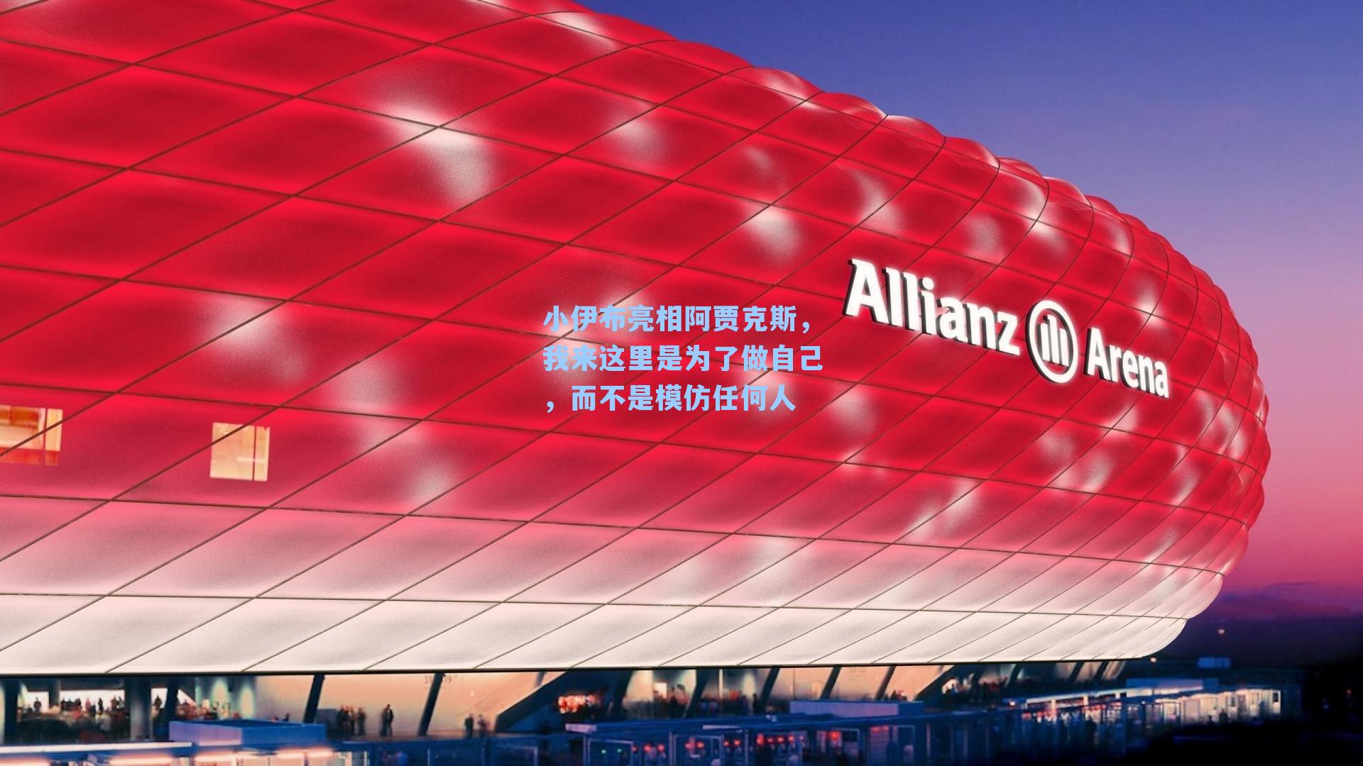 小伊布亮相阿贾克斯，我来这里是为了做自己，而不是模仿任何人